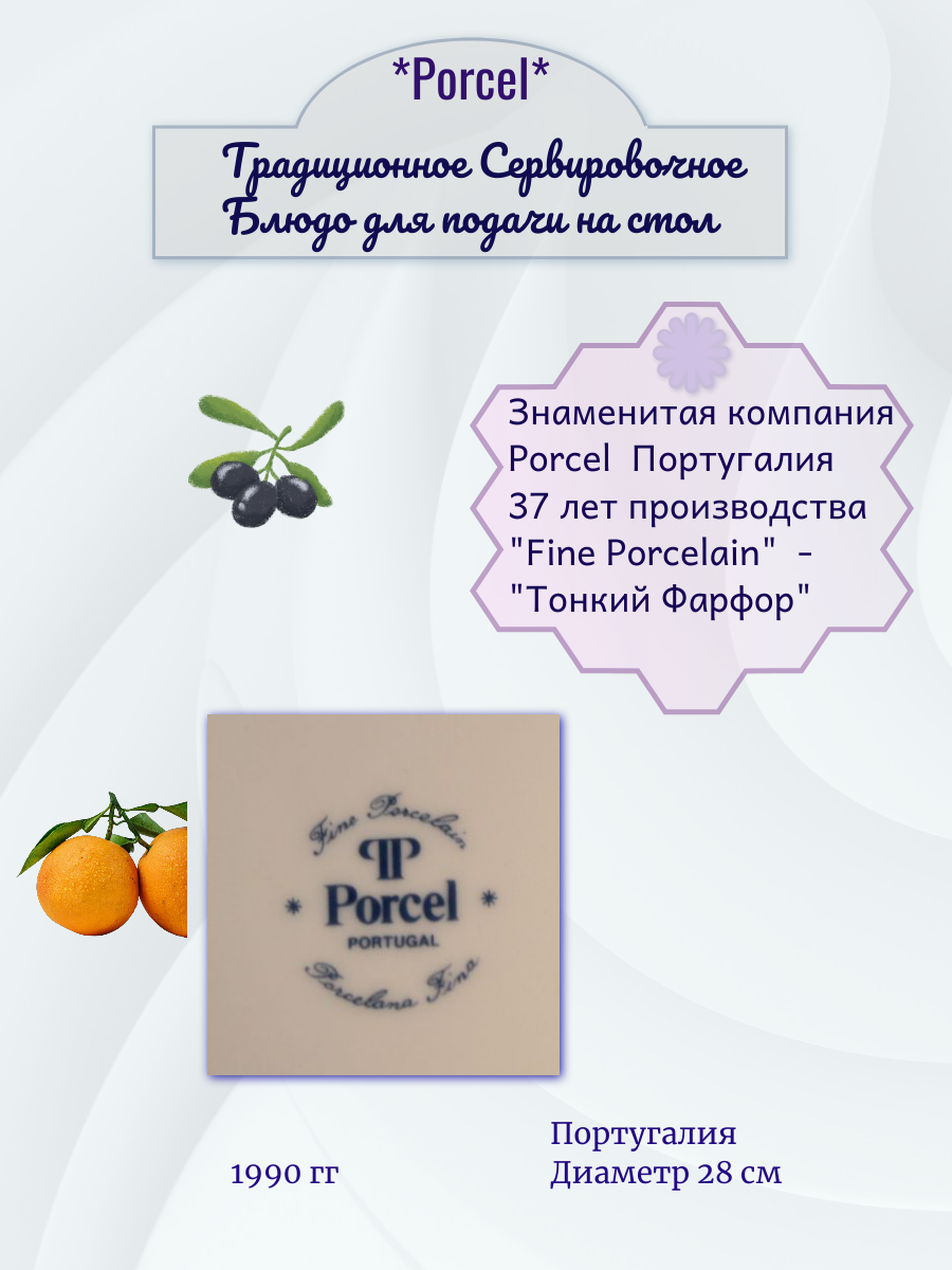 Блюдо из Португалии компания Porcel — изображение 3