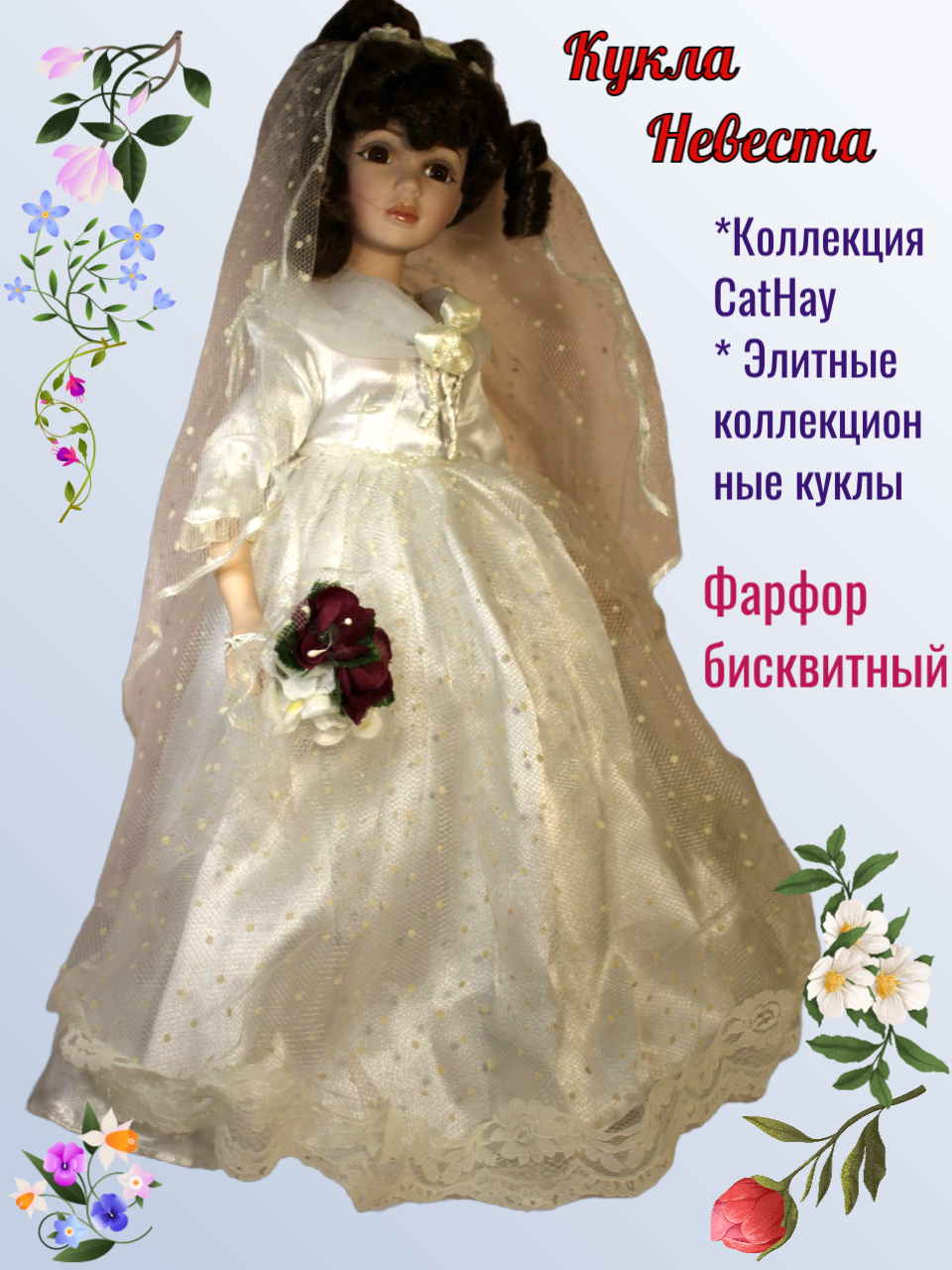Кукла Невеста Коллекция CatHay
