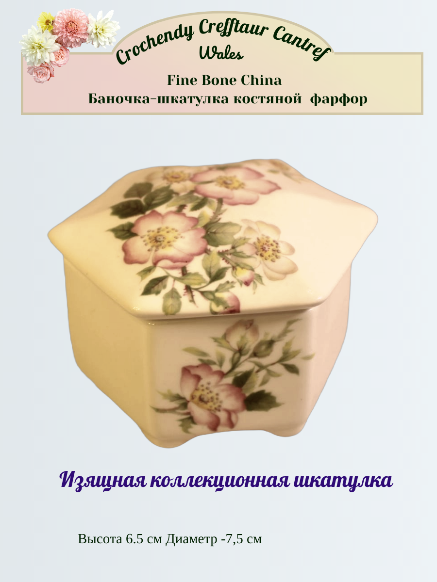 Изящная Шкатулка из костяного фарфора Crochendy Crefftaur Cantref Уэльс Англия