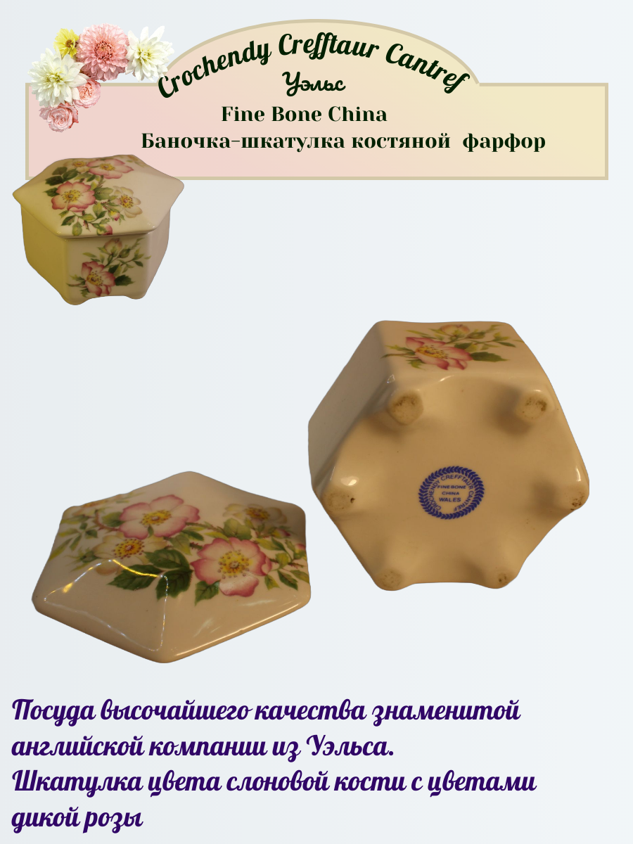 Изящная Шкатулка из костяного фарфора Crochendy Crefftaur Cantref Уэльс Англия — изображение 2