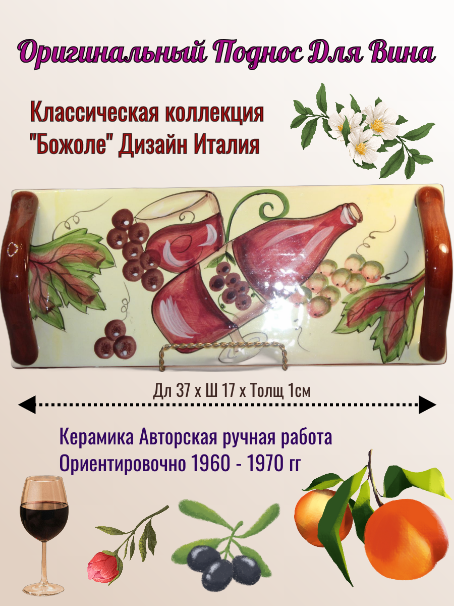 Поднос для сервировки и подачи вина «Божоле» Италия