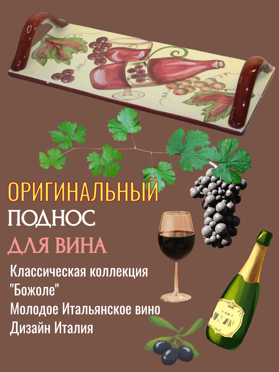 Поднос для сервировки и подачи вина «Божоле» Италия — изображение 2