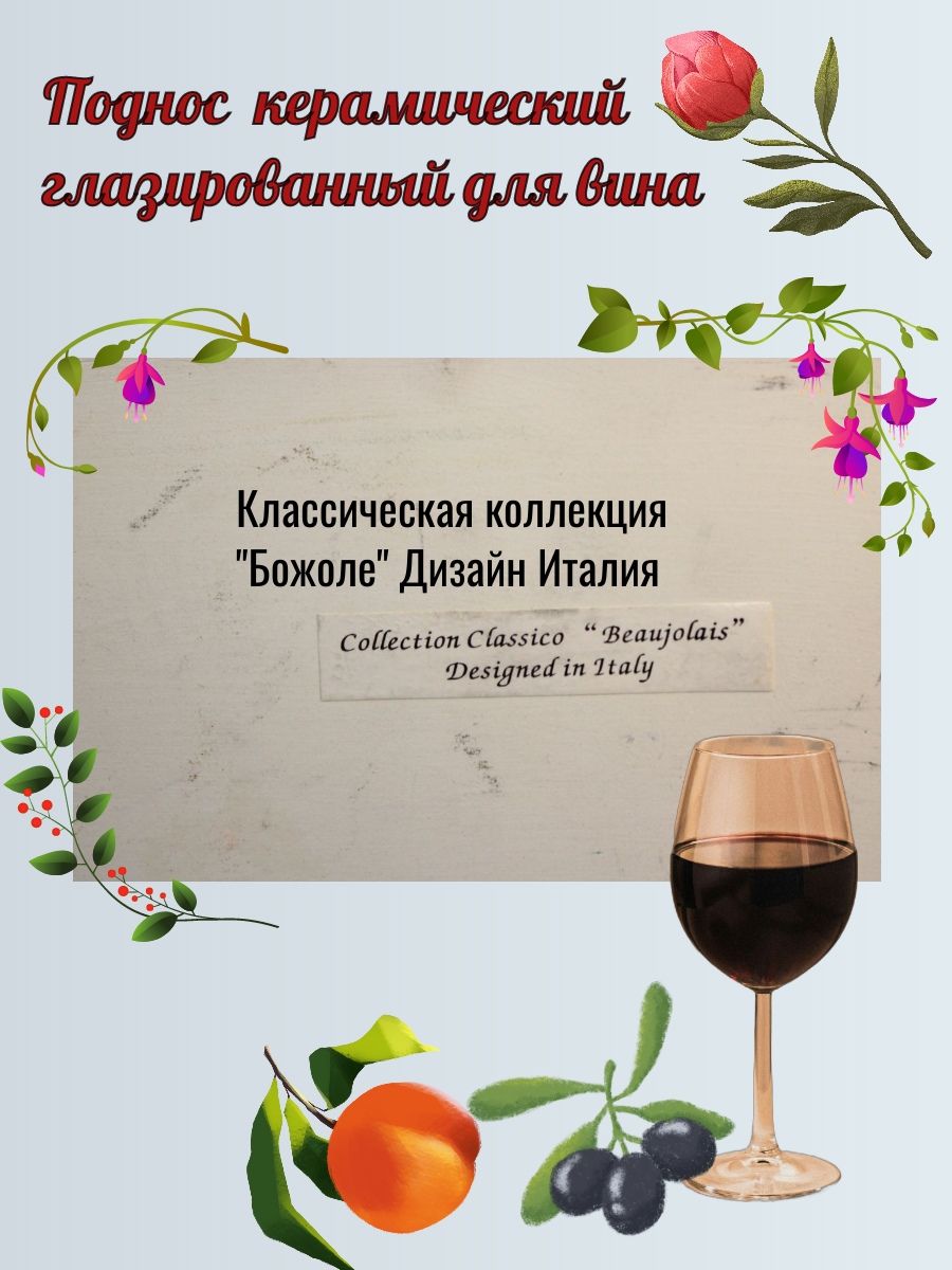 Поднос для сервировки и подачи вина «Божоле» Италия — изображение 3