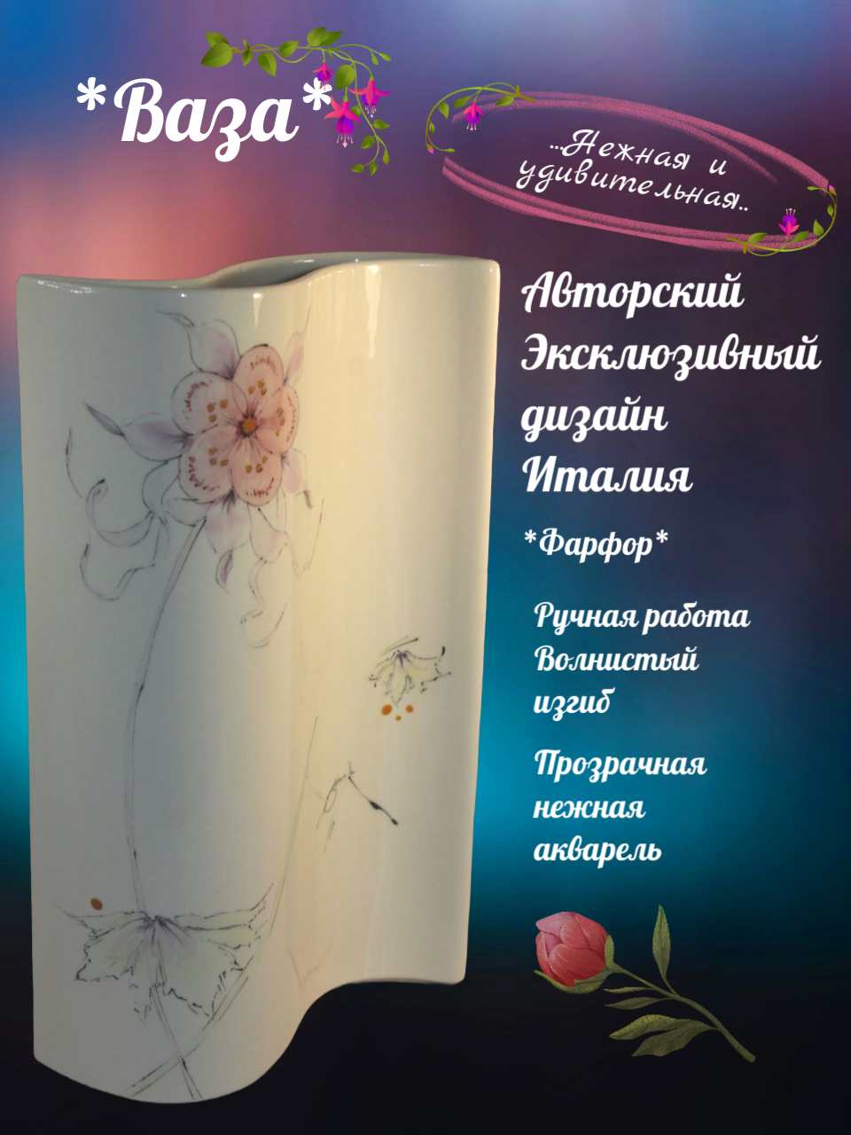Ваза для цветов с волнистым изгибом Италия
