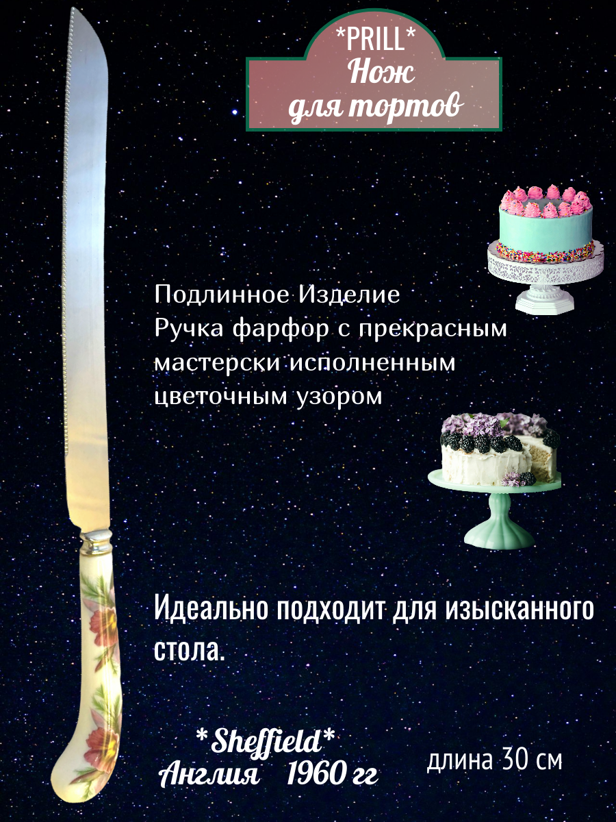 Нож для торта "Prill Sheffield" Англия