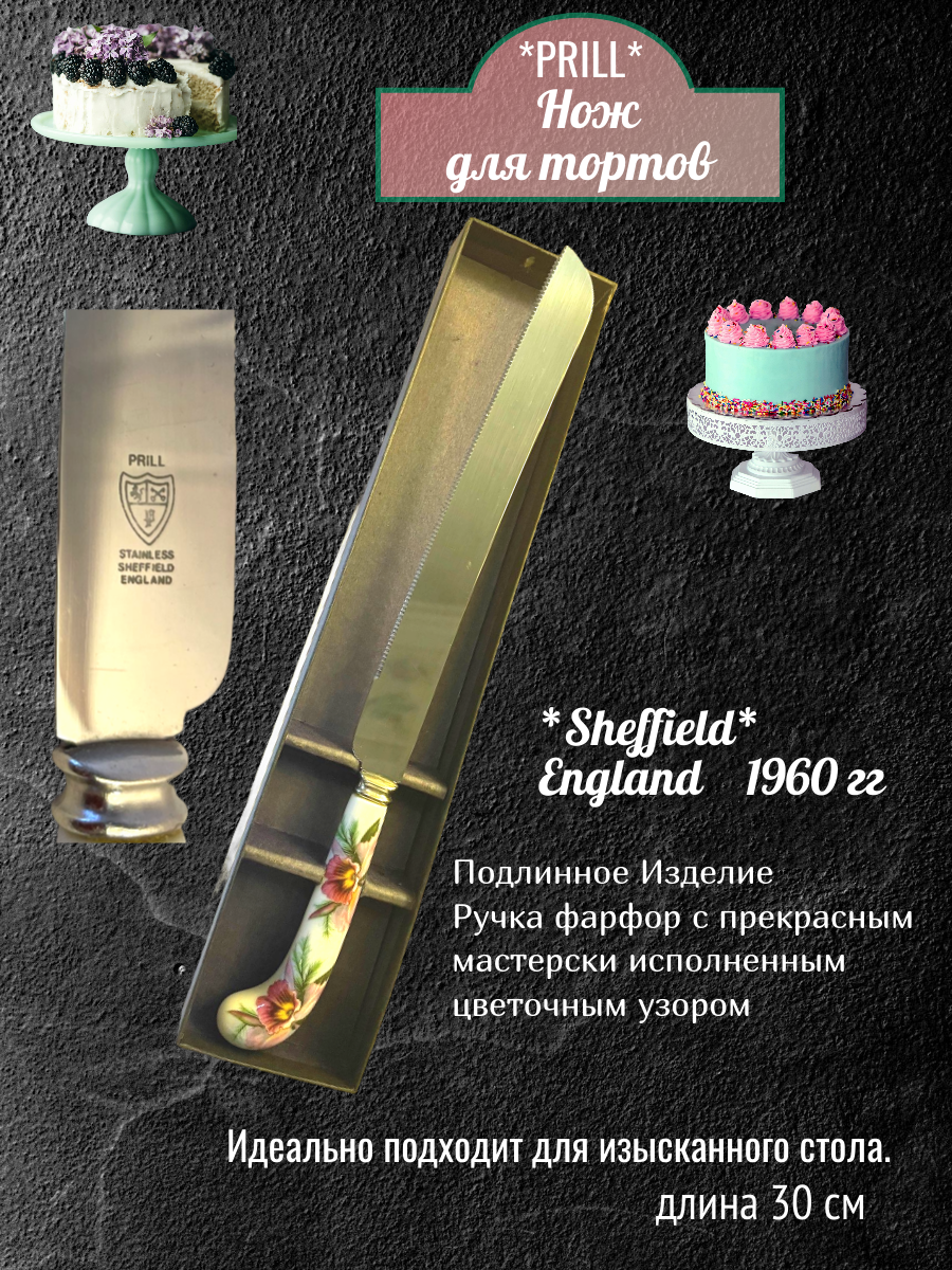 Нож для торта "Prill Sheffield" Англия — изображение 2