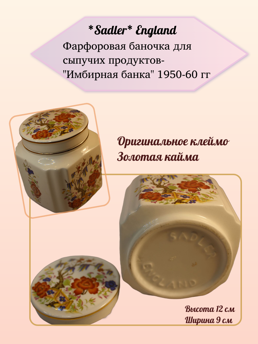 Шкатулка-баночка для засахаренного имбиря фарфор Sadler England Англия — изображение 4