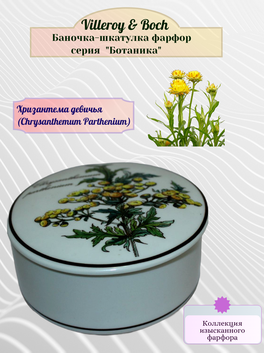 Шкатулка от компании Villeroy & Boch Германия серия Ботаника Редкая