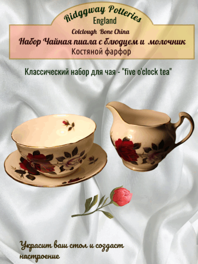 Чайная пиала с блюдцем и молочник.  Англия Ridgway Pottery Colclough  Bone China England